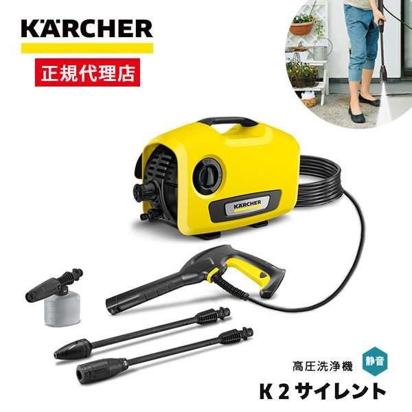 【10/23ポイントUP】高圧洗浄機 KARCHER ケルヒャー K2サイレント(50Hz/60Hz共用) 静音 コンパクト 洗車 節水 ヘルツフリー 家庭用