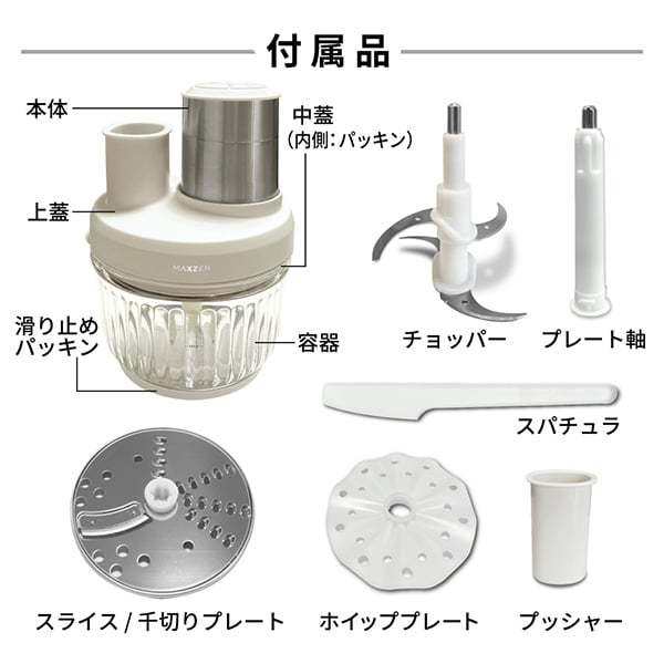 MAXZEN フードプロセッサー 1台5役 泡立て 千切り スライス