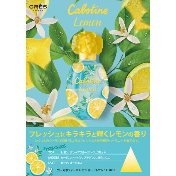 グレ カボティーヌ レモン 19 オードトワレ 50mL GG-CABOTINELEMON-NEW