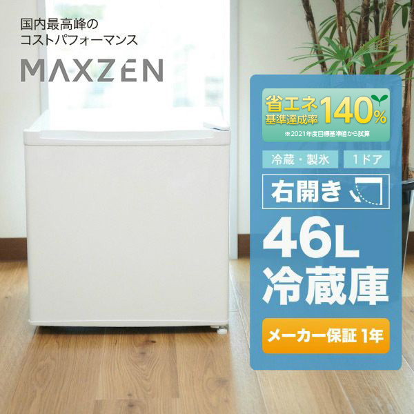 冷蔵庫 46L コンパクト 大容量 右開き 1ドア 47cm 一人暮らし セカンド冷蔵庫 温度調節 製氷 耐熱板 静音 白 ホワイト JR046ML01 マクスゼン_1