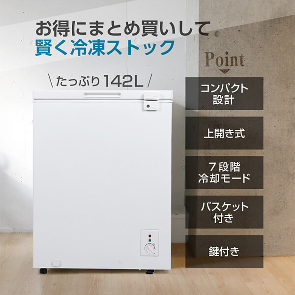 冷凍庫 家庭用 小型 142L ノンフロン チェストフリーザー 上開き 冷凍庫 家庭用 小型 142L ノンフロン チェストフリーザー 上開き