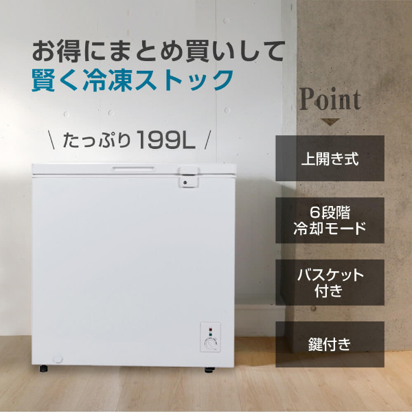 送料込み❣ 新品未使用 冷凍庫 199L 家庭用 業務用 ノンフロン チェストフリーザー 上開き 1110142 冷凍庫 家庭用 199L 大容量 ノンフロン チェストフリーザー 上開き