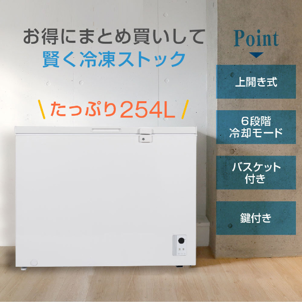 冷凍庫 家庭用 254L ノンフロン チェストフリーザー 上開き フリーザー ストッカー 冷凍 スリム 保存 ストック キッチン家電 鍵付き バスケット付 大容量 収納 ホワイト JF254ML01WH セカンド冷凍庫 マクスゼン