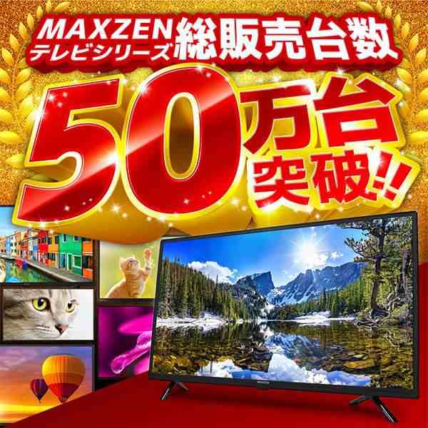 テレビ 50型 MAXZEN マクスゼン J50CH06 フルハイビジョン 液晶テレビ 50V 50インチ ゲームモード 裏録画  外付けHDD録画機能｜au PAY マーケット