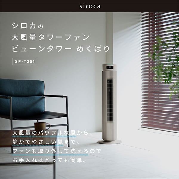 SF-T251(C) siroca [大風量タワーファン]_1