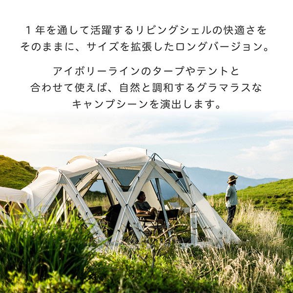 スノーピーク リビングシェル ロング Pro. アイボリー スクリーン