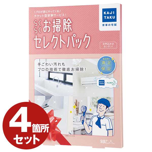 【4個セット】カジタク らくらくお掃除セレクトパック 家事玄人 [チケット型家事代行サービス]