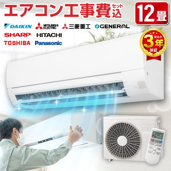 エアコン 工事費込み 12畳 ＼エアコン選びは当店におまかせ!!／ 国内メーカーおまかせ 2025年モデル 標準取付工事費込みセット 冷暖房