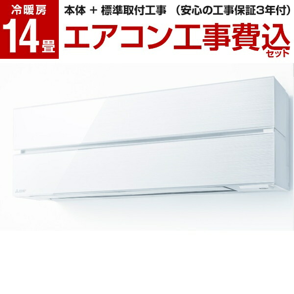 三菱 エアコン 工事費込み 14畳 MSZ-FL4021S-W 標準設置工事セット パウダースノウ 霧ヶ峰 Style FLシリーズ 単相200V MITSUBISHI