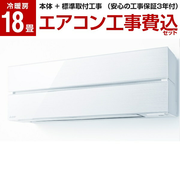 エアコン 工事費込み 霧ヶ峰 三菱 18畳 MITSUBISHI MSZ-FL5621S-W 標準設置工事セット パウダースノウ  Style FLシリーズ 単相200V