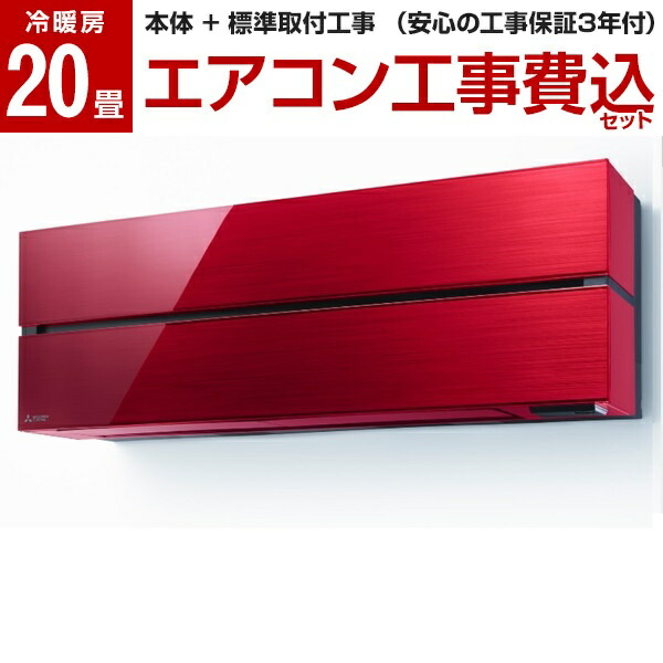 エアコン 工事費込み 霧ヶ峰 20畳 三菱 MITSUBISHI MSZ-FL6321S-R 標準設置工事セット ボルドーレッド Style FLシリーズ 単相200V