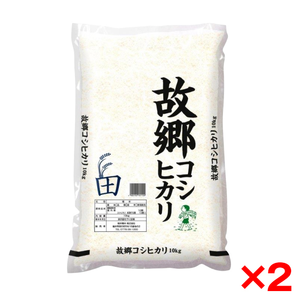 令和七年度産 国内産故郷コシヒカリ 20kg(10kg×2) メーカー直送
