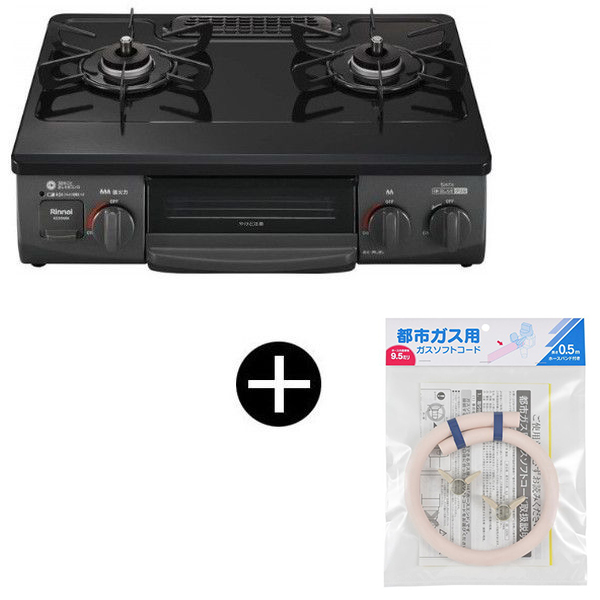 Rinnai KG35NBKL-13A ブラック ガスコンロ (都市ガス用・2口・左強火力・56cm) + 都市ガス用ホース(0.5m) セット
