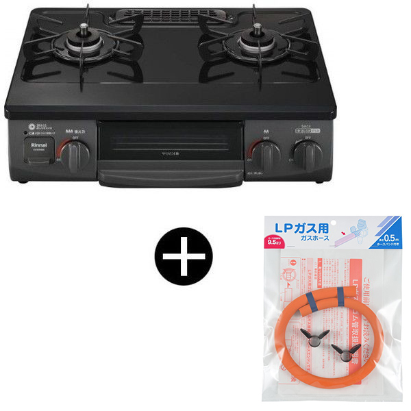Rinnai KG35NBKL-LP ブラック ガスコンロ (プロパンガス用・2口・左強火力・56cm) + プロパンガス用ホース(0.5m) セット