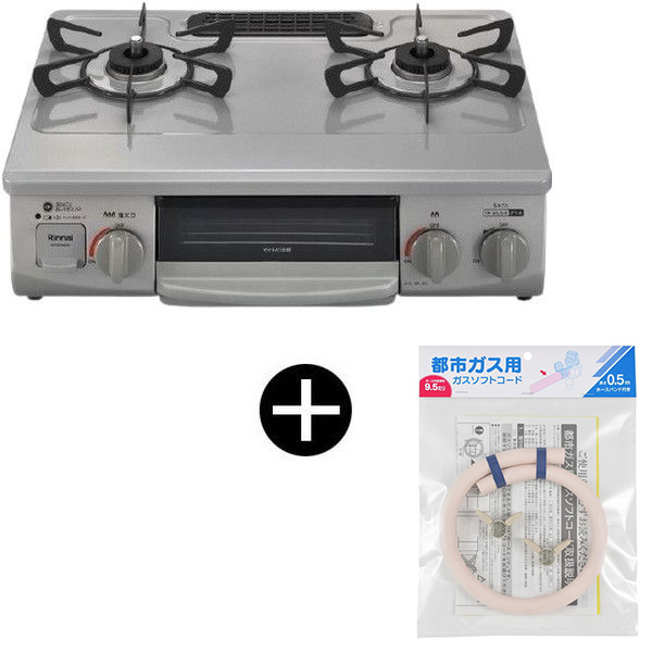 Rinnai KG35NGRL-13A スカイグレー ガスコンロ (都市ガス用・2口・左強火力・56cm) + 都市ガス用ホース(0.5m) セット