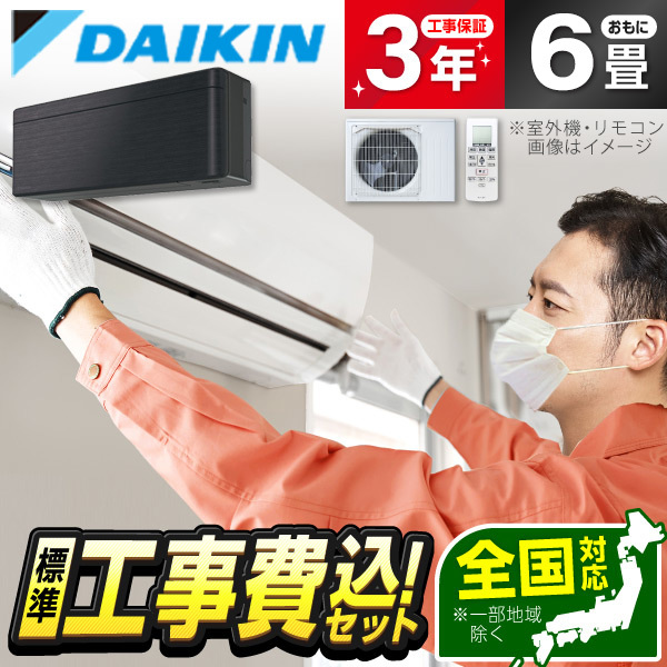 エアコン 6畳 工事費込み ダイキン DAIKIN S223ATSS-K 2023年 ブラック 