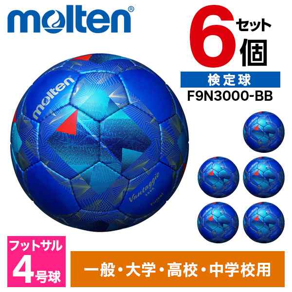 【6個セット】フットサルボール モルテン 4号球 ヴァンタッジオフットサル3000 検定球 メタリックブルーxブルー F9N3000-BB