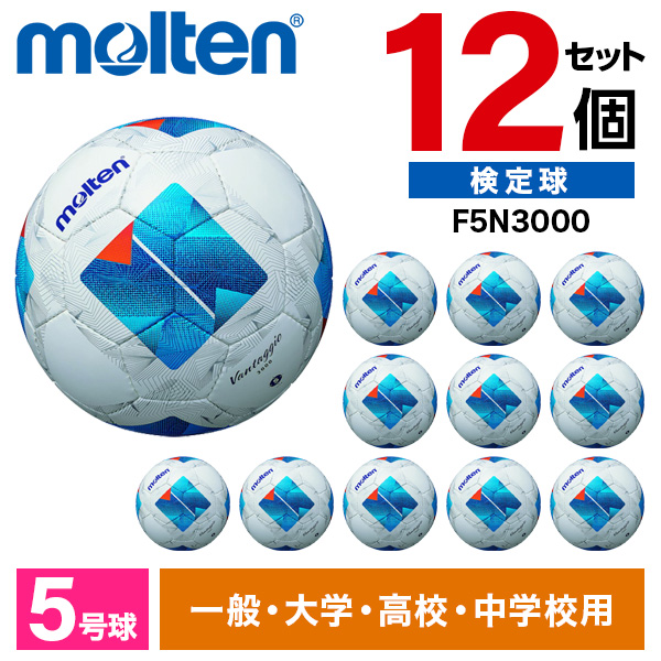 【12個セット】サッカーボール モルテン 5号球 ヴァンタッジオ3000 検定球 ホワイトxブルー F5N3000