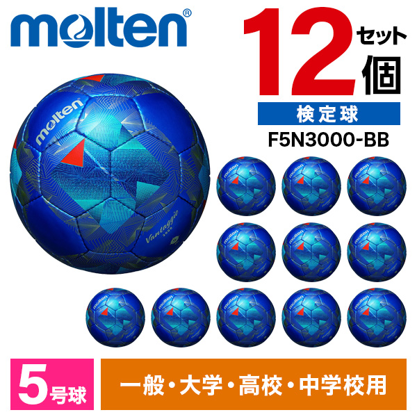 【12個セット】サッカーボール モルテン 5号球 ヴァンタッジオ3000 検定球 メタリックブルーxブルー F5N3000-BB