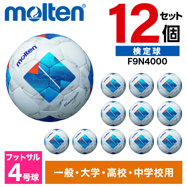 モルテン フットサルボール 4号 検定球 ヴァンタッジオフットサル4000 サッカー 練習 ホワイトxブルー F9N4000 ×12