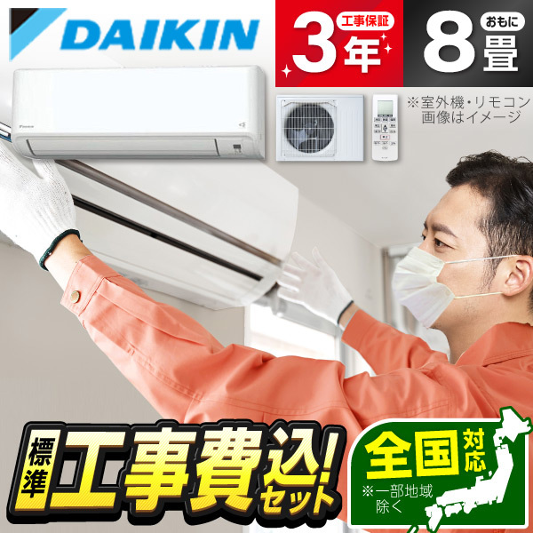 エアコン 8畳 工事費込み ダイキン DAIKIN S254ATGS-W 2024年 ホワイト GXシリーズ 標準設置工事セット