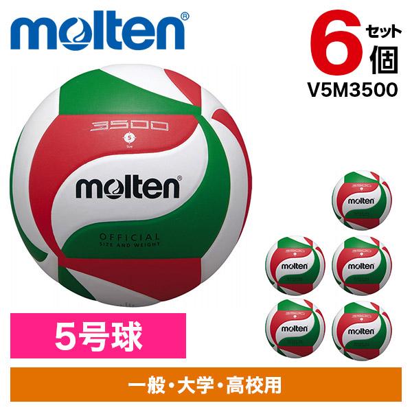 【6個セット】バレーボール モルテン 5号球 バレーボール3500 V5M3500