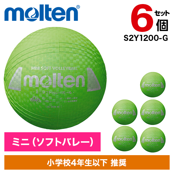 【6個セット】ミニソフトバレーボール モルテン グリーン S2Y1200-G