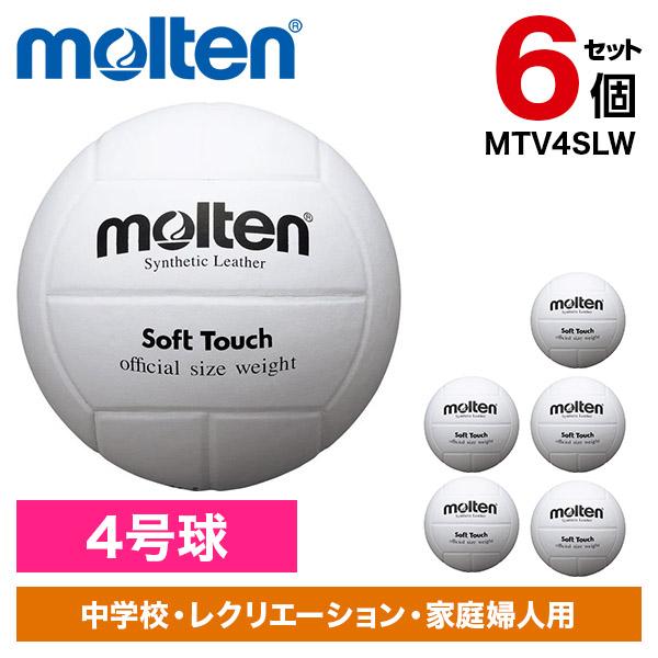 【6個セット】バレーボール モルテン 4号球 ソフトタッチ MTV4SLW