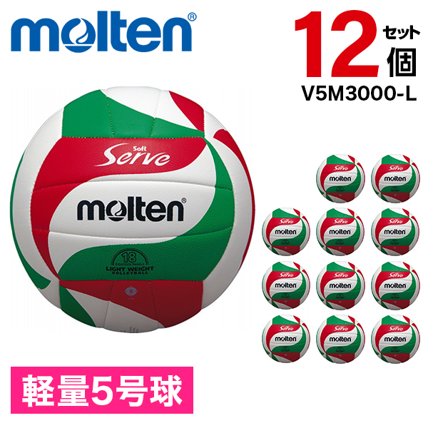 【12個セット】バレーボール モルテン 軽量5号球 ソフトサーブ軽量 V5M3000-L
