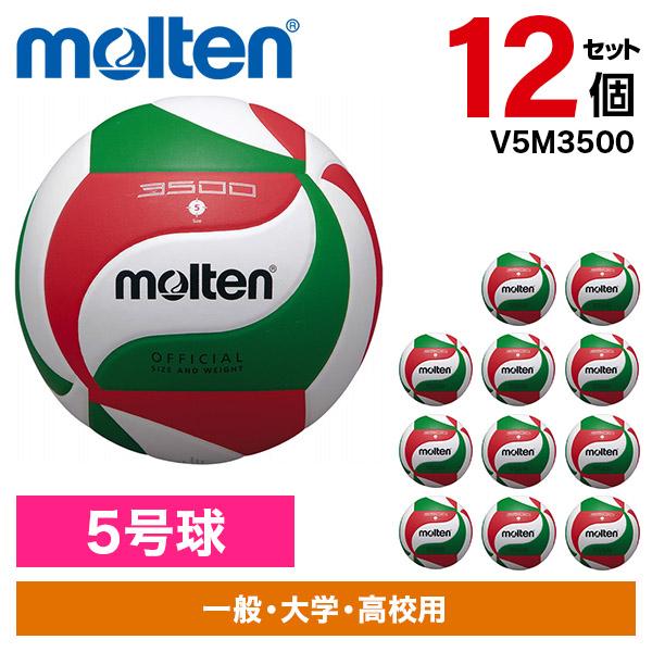 【12個セット】バレーボール モルテン 5号球 バレーボール3500 V5M3500