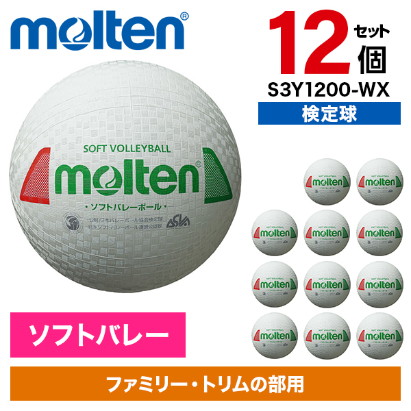 【12個セット】ソフトバレーボール モルテン 一般用 検定球 ホワイトレッドグリーン S3Y1200-WX