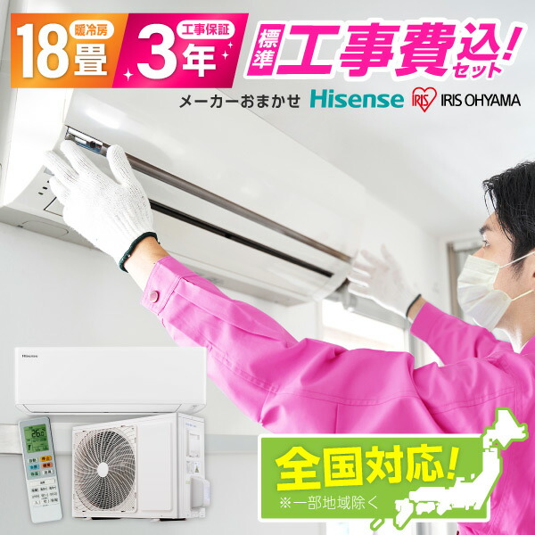 エアコン標準取付工事費込みセットセカンド 工事込みセット 18畳用