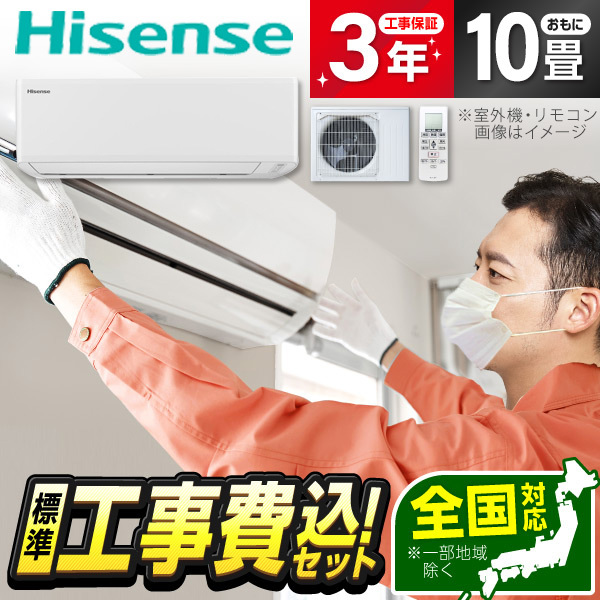 エアコン 10畳 工事費込み ハイセンス Hisense HA-J28H-W 標準設置工事 