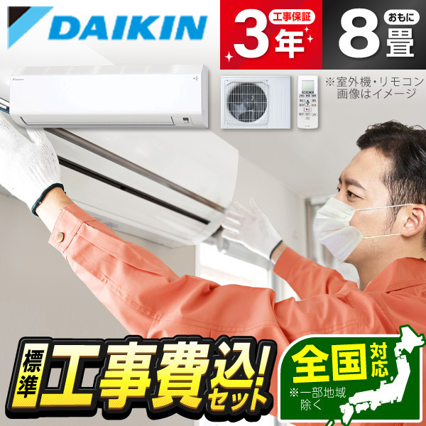 エアコン 8畳 工事費込み ダイキン DAIKIN S255ATCS-W 2025年 ホワイト CXシリーズ 標準設置工事セット