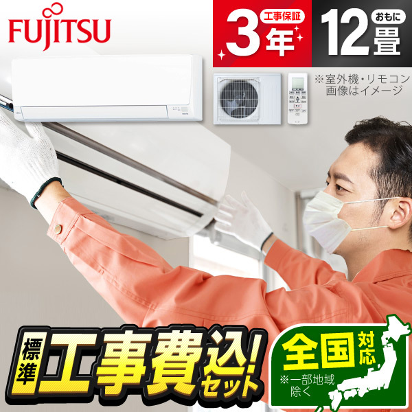エアコン 12畳 工事費込み 富士通ゼネラル AS-AH365S-W 2025年 ノクリア AHシリーズ 標準設置工事セット