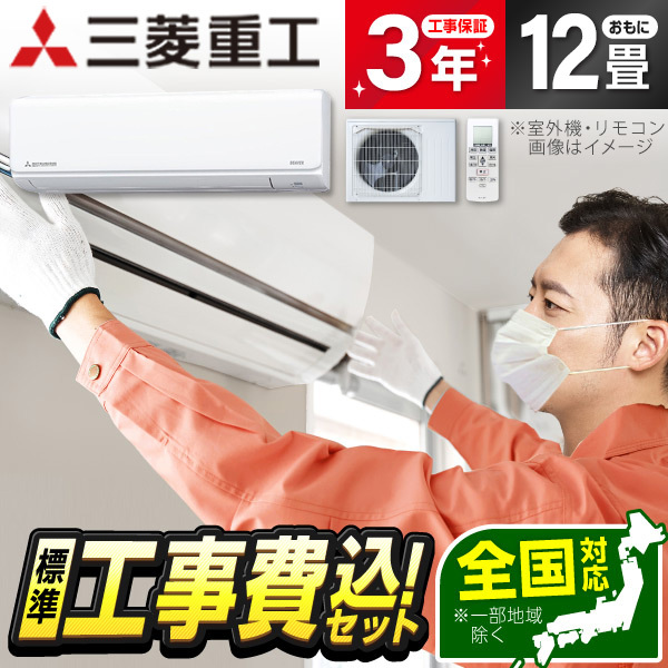 エアコン 12畳 工事費込み 三菱重工 SRK3625T-W 2025年 ファインスノー ビーバーTシリーズ 標準設置工事セット