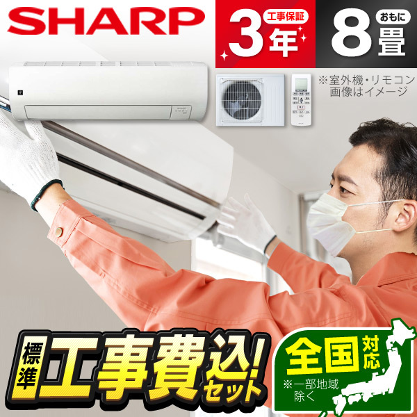 エアコン 8畳 工事費込み シャープ SHARP AY-T25E-W 2025年 ホワイト系 Eシリーズ 標準設置工事セット