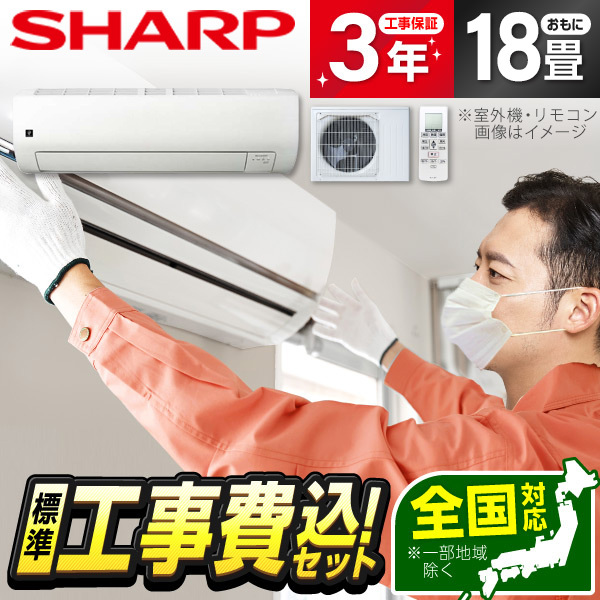 エアコン 18畳 工事費込み 単相200V シャープ SHARP AY-T56E2-W 2025年