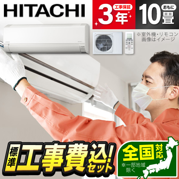 エアコン 10畳 工事費込み 日立 HITACHI RAS-FR28TSS-W 2025年 スター 