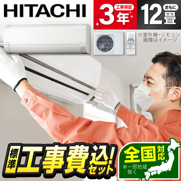 エアコン 12畳 工事費込み 日立 HITACHI RAS-FR36TSS-W 2025年 スター 
