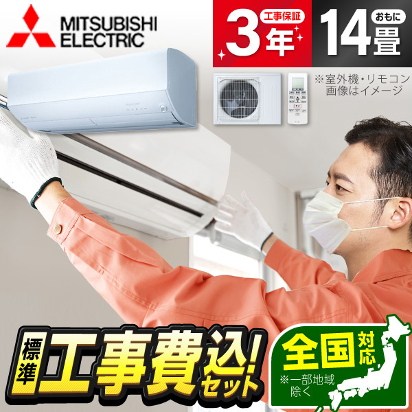 エアコン 14畳 工事費込み 単相200V 三菱電機 MITSUBISHI MSZ-ZD4026S-W 2026年 ピュアホワイト ズバ暖霧ヶ峰 ZDシリーズ 標準設置工事セット
