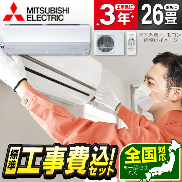 エアコン 26畳 工事費込み 単相200V 三菱電機 MITSUBISHI MSZ-HXV8026S-W 2026年 ピュアホワイト ズバ暖霧ヶ峰 標準設置工事セット