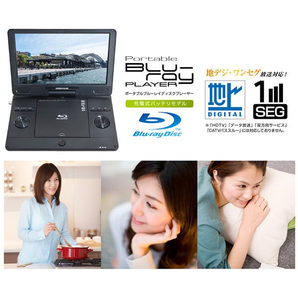 GREEN HOUSE GH-PBD11BT-BK 11.6型 フルセグTV内蔵ポータブルブルーレイディスクプレーヤー ブラック ブルーレイ | GH-PBD11BT-BK | GREEN HOUSE グリーンハウス