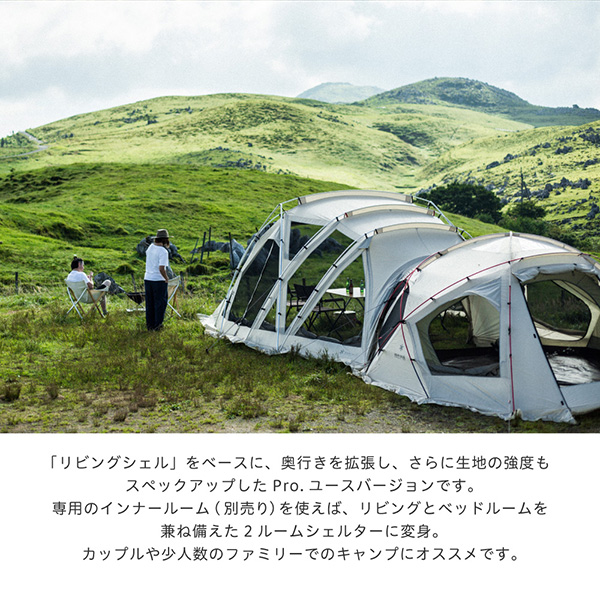 スノーピーク リビングシェル ロング Pro. アイボリー スクリーン