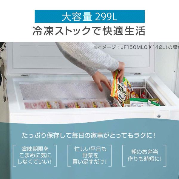 冷凍庫 冷凍冷蔵庫 家庭用 299L ノンフロン チェストフリーザー 上開き 
