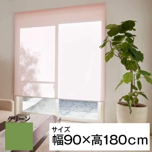 立川機工 ティオリオ ロールスクリーン 遮光2級 90×180 グリーンの通販は 7,168円