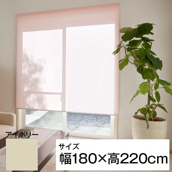 立川機工 ティオリオ ロールスクリーン 遮光2級防炎 180×220 アイボリーの通販は