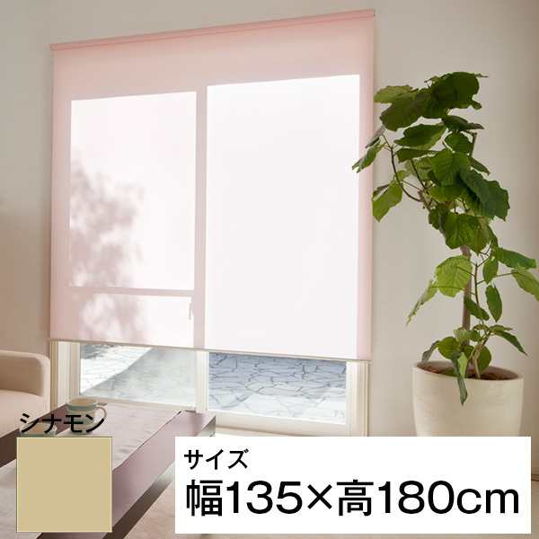 立川機工 ティオリオ ロールスクリーン 無地防炎 135×180 シナモンの通販は