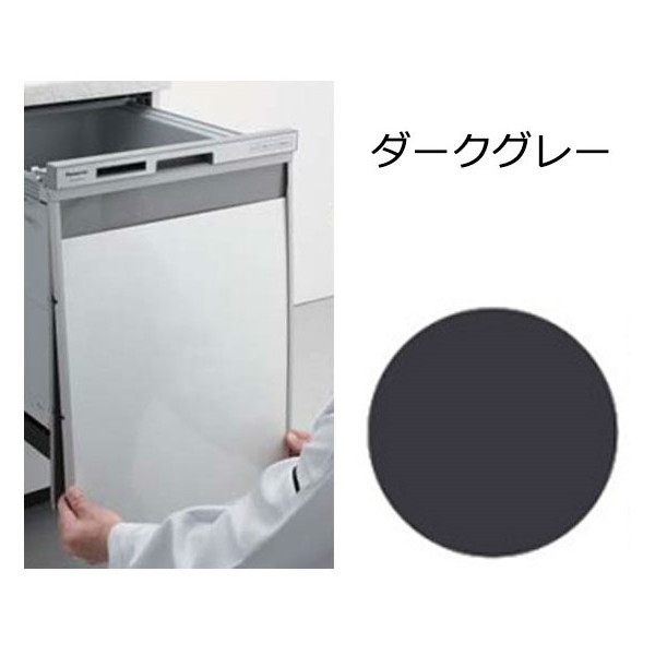 PANASONIC AD-NPS45U-JJ ダークグレー [ビルトイン食器洗い乾燥機下部用パネル (幅45cm・ディープタイプ用・N-PC450専用)] の通販は