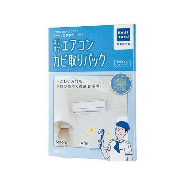 カジタク すやすやエアコンカビ取りパック 家事玄人 [チケット型家事代行サービス] エアコン本体 おすすめ 人気 安い